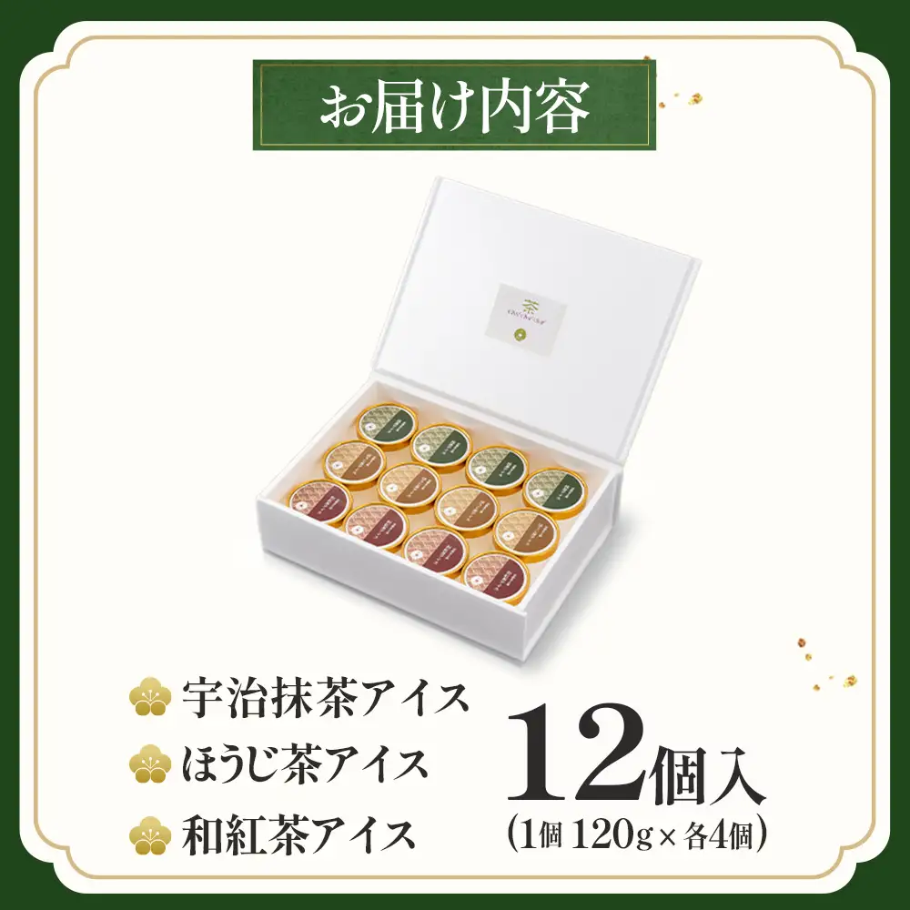 京都きよ泉の宇治抹茶・ほうじ茶・和紅茶アイスセット(12個入り) アイスクリーム アイス 抹茶スイーツ スイーツ 宇治抹茶 抹茶 ほうじ茶 和紅茶 セット デザート 洋菓子 ギフト 詰合わせ