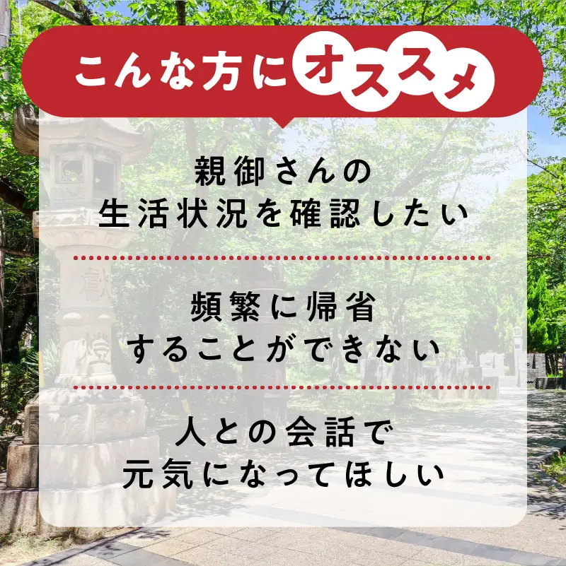 郵便局のみまもりサービス「みまもり訪問サービス」（３か月間）_39-146-1