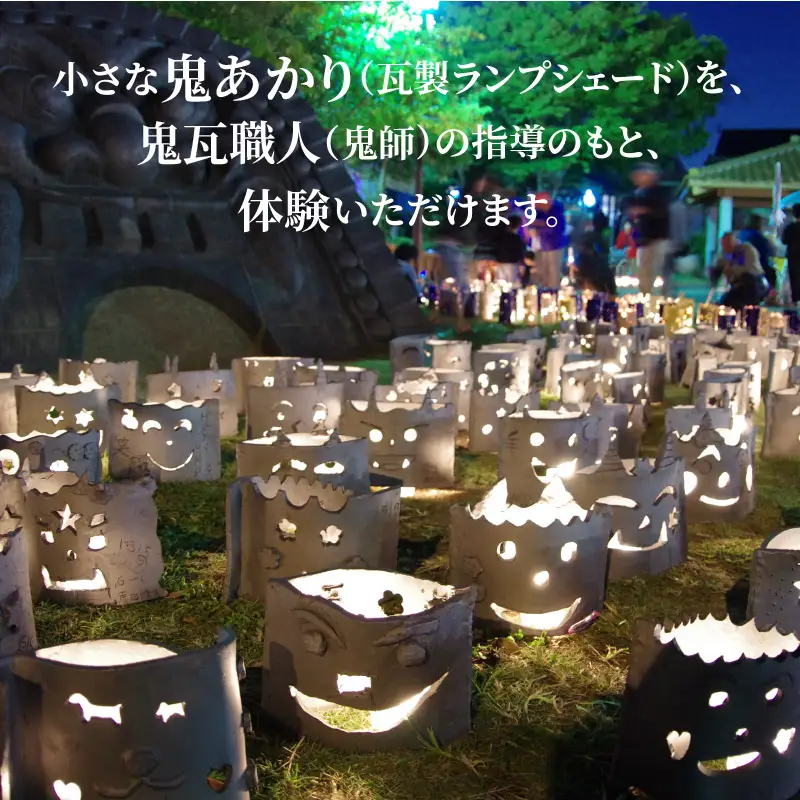 鬼あかりづくり体験（瓦製ランプシェード1つ）_38-145-1