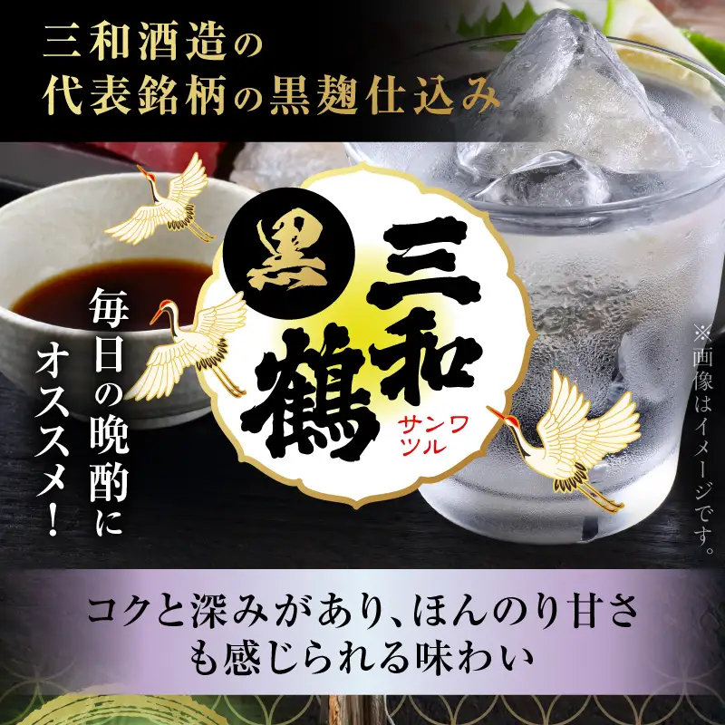 三和鶴 黒 芋焼酎 25度 1800ml×6本 K377-019_07 酒 お酒 焼酎 黒麹仕込