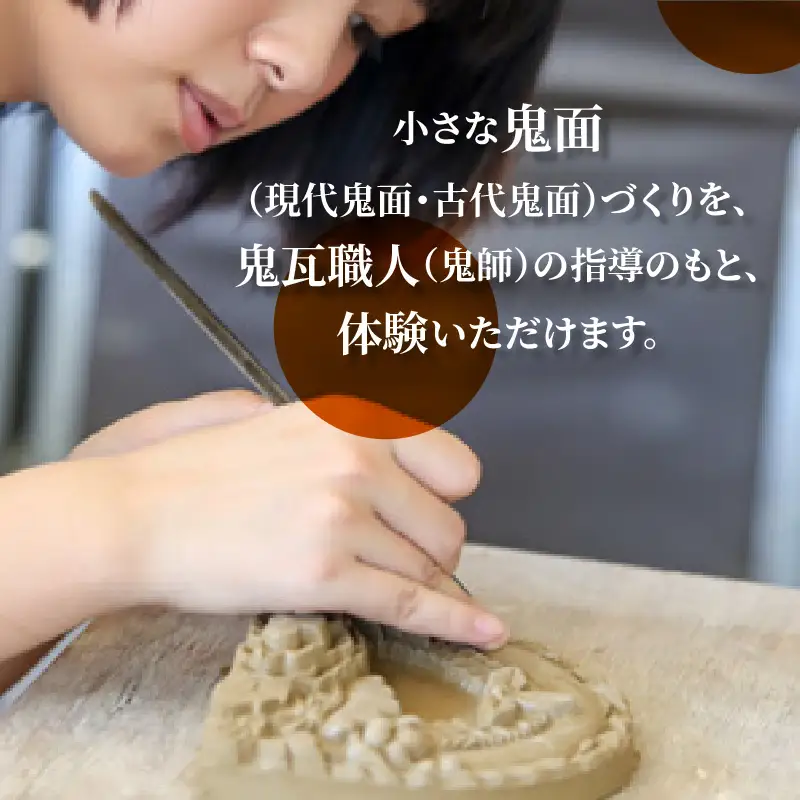 小さな鬼面づくり体験（現代鬼面と古代鬼面1つずつ）_38-142-1