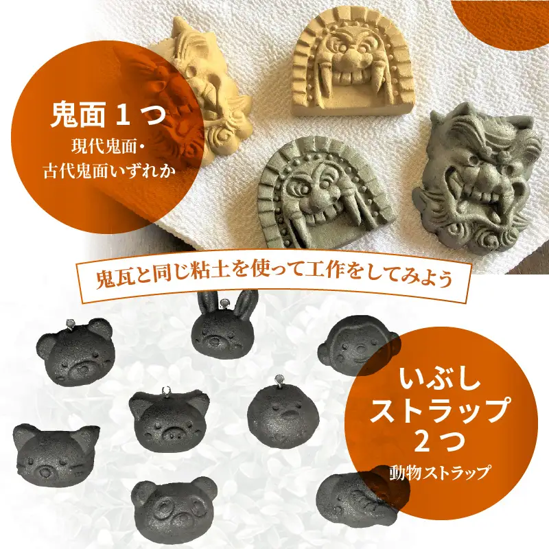 小さな鬼面といぶしストラップづくり体験（鬼面1つ＆動物ストラップ2つ）_38-143-1