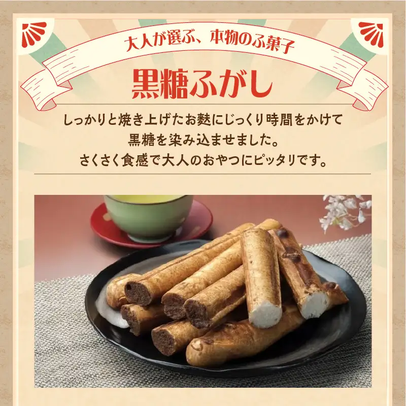 国産原料100％の黒糖麩菓子_36-461