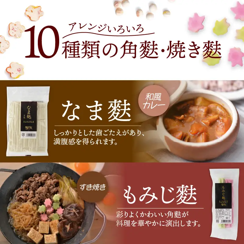 角麩、焼き麩　詰め合わせ_36-463