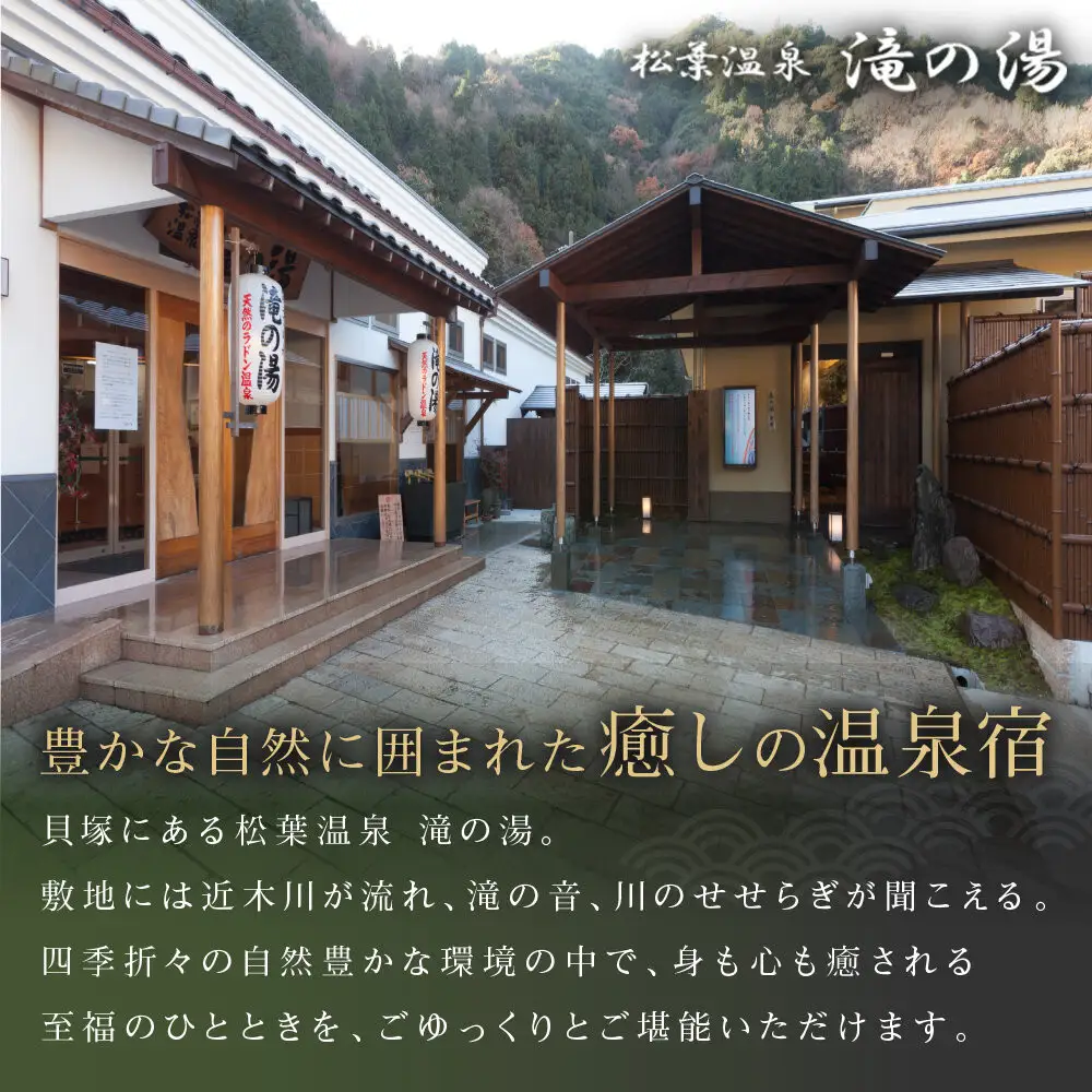 「松葉温泉 滝の湯」　季節懐石プラン1泊2食付ペアご宿泊券「椿」