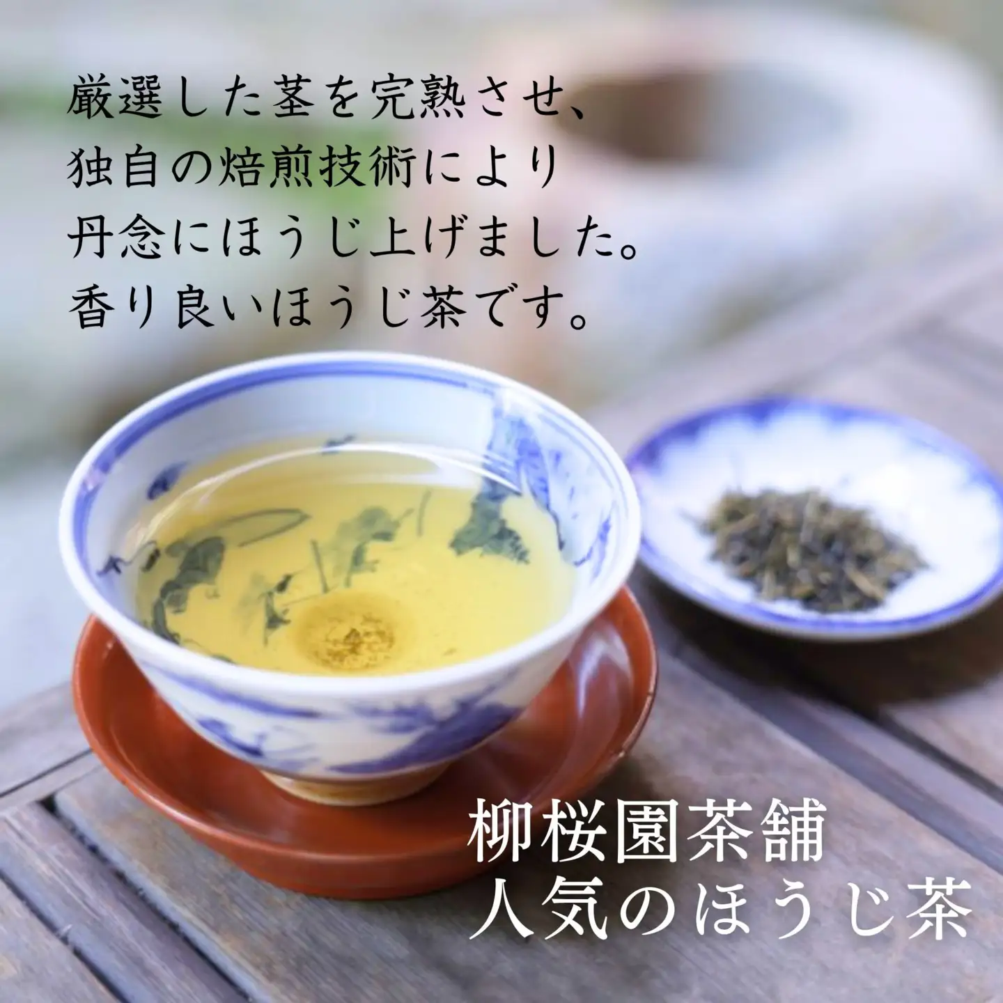 【柳桜園茶舗】香悦90g（袋）｜京都 お茶 老舗 人気［ お茶 ほうじ茶 逸品  お取り寄せ ご当地 ギフト お祝い ご家庭用 ご自宅用 逸品 人気 おすすめ お取り寄せ ギフト プレゼント 贈答 贈り物 お祝い 内祝い ご自宅用 ご家庭用 飲み比べ 送料無料 ふるさと納税］