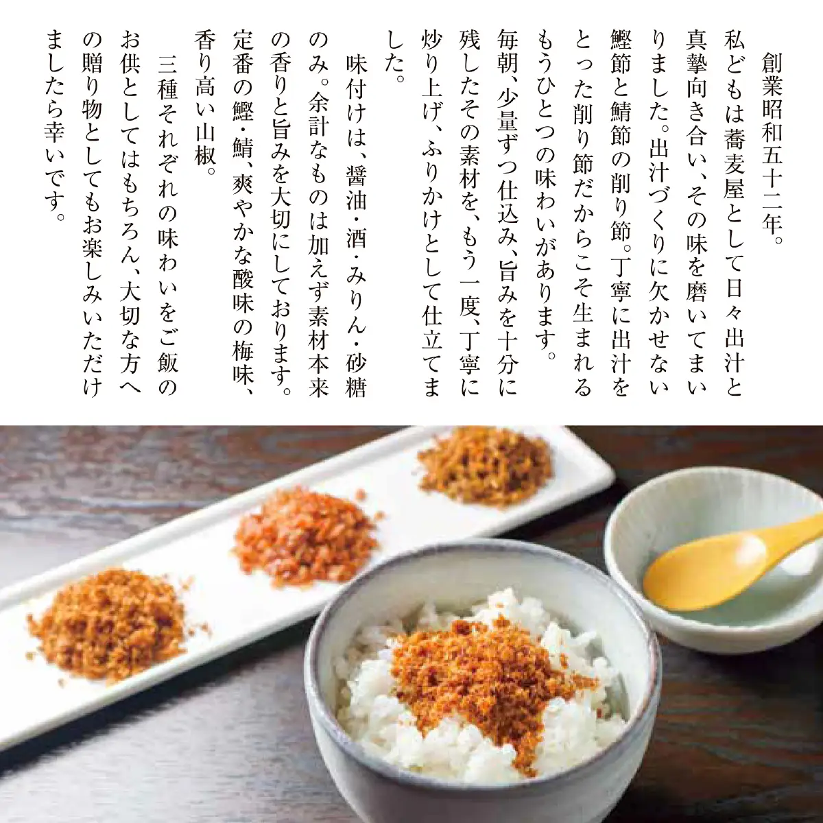 蕎麦屋手作りふりかけ3種詰め合わせ　4個入り（鯖鰹 2袋、梅 1袋、山椒 1袋） SWBY005-a