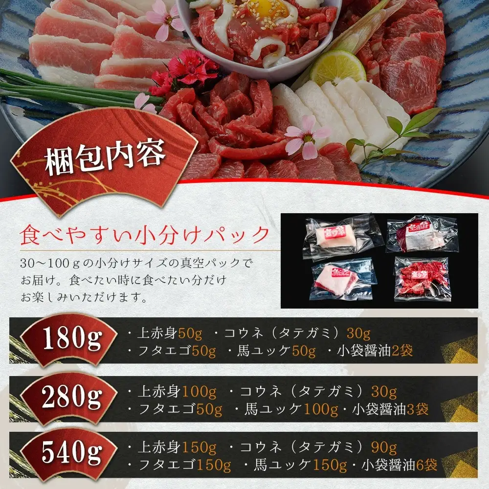 【阿蘇牧場】国産 熊本馬刺し 4種 180g おためし 上赤身 馬ユッケ フタエゴ コウネ（タテガミ）希少部位 バラエティ 小分け 醤油 専用たれ付 真空パック 馬肉 赤身 贈答 ギフト ご褒美 酒の肴 チルド 冷凍配送