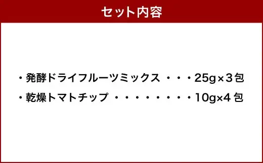 小樽から新返礼品！ 発酵 ・ ドライフルーツ ＆ 乾燥トマトチップ ／ 果物 果実 フルーツ デトックスウォーター 野菜 トマト 野菜チップ おやつ 料理 北海道 小樽市 冷蔵