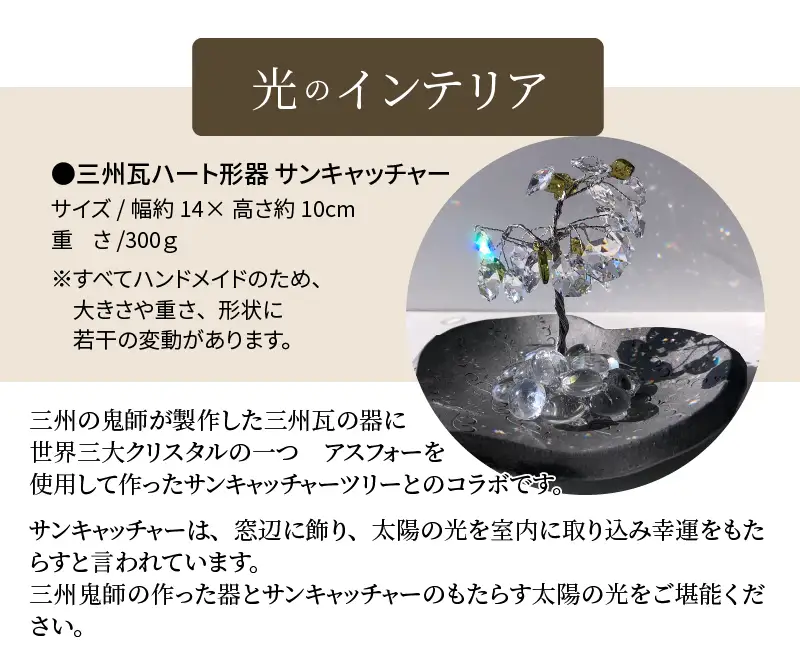 三州瓦ハート形器 サンキャッチャー_21-152-1