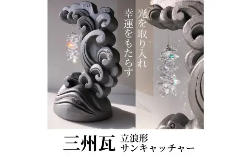 三州瓦 立浪形サンキャッチャー_21-153-1