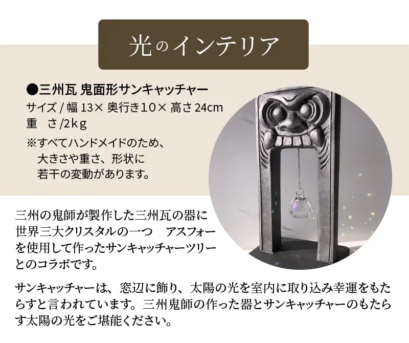 三州瓦 鬼面形サンキャッチャー_21-154-1