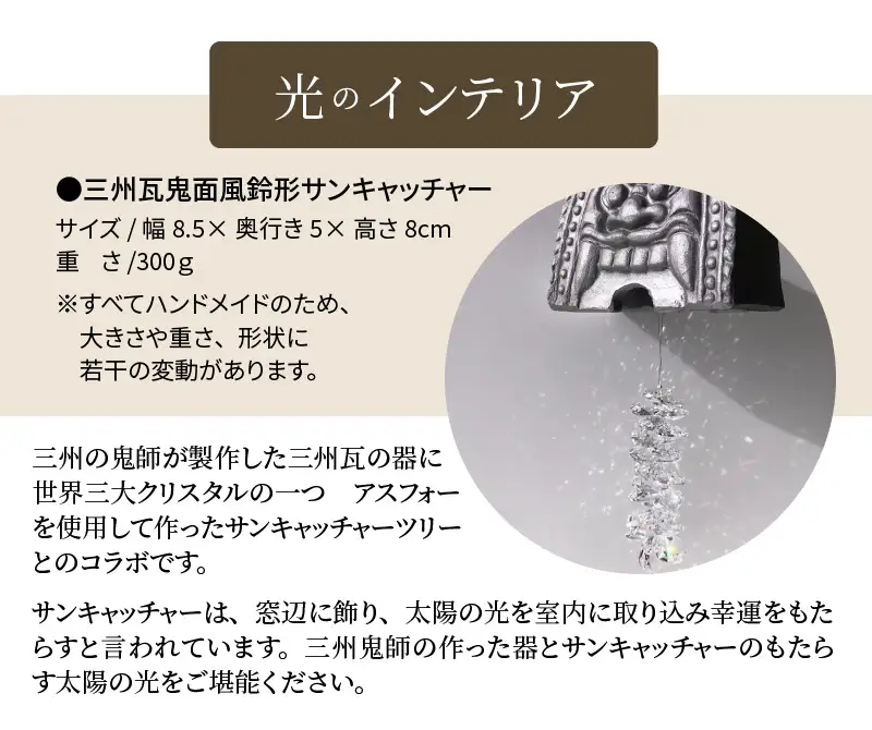 三州瓦 鬼面風鈴形サンキャッチャー_21-155-1
