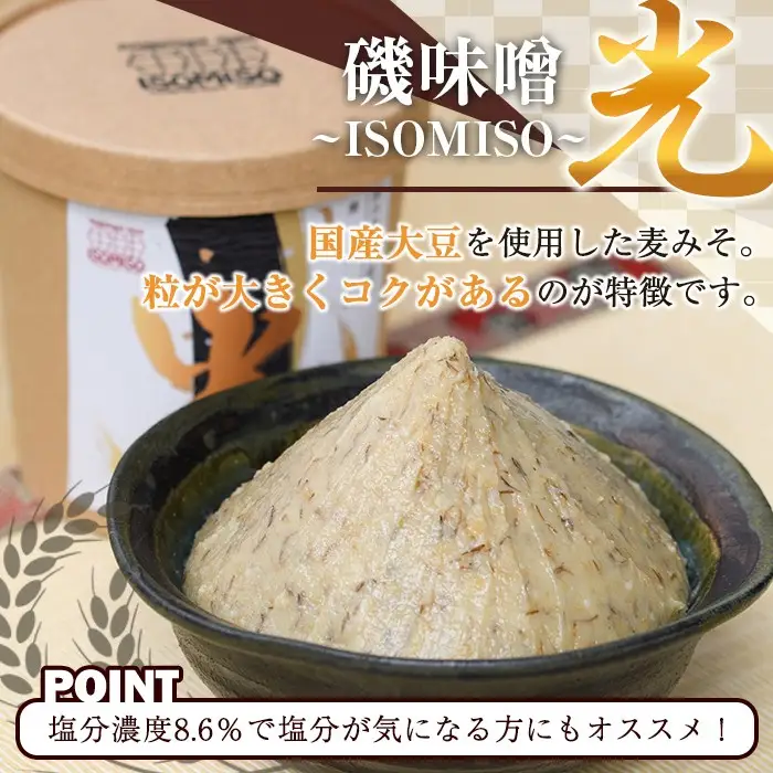 ISOMISO国産セット(磯味噌～光～800g+豚みそ130g+にんにくみそ130g) 国産 国産大豆 味噌 みそ 麦味噌 麦みそ いそみそ 豚味噌 にんにく味噌 自家製 手作り ご飯のお供 ごはんのお供 おかず おつまみ 万能調味料 【田舎みそ磯畑～ISOMISO～】akn099-13