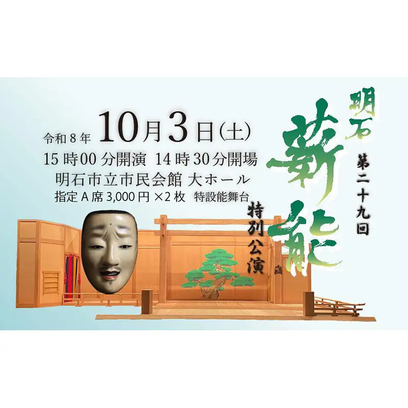 第29回明石薪能入場チケット(指定A席2枚)