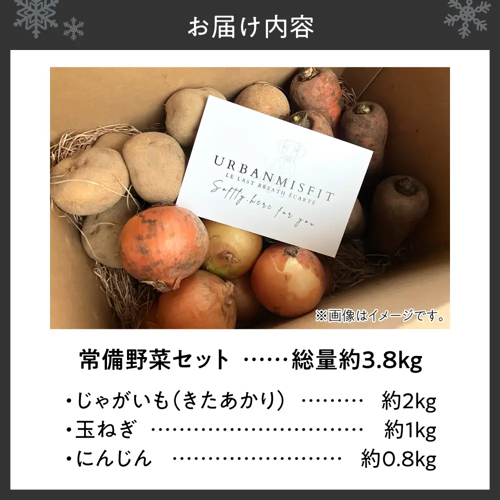 常備野菜セット | じゃがいも 玉ねぎ にんじん 北海道 札幌市