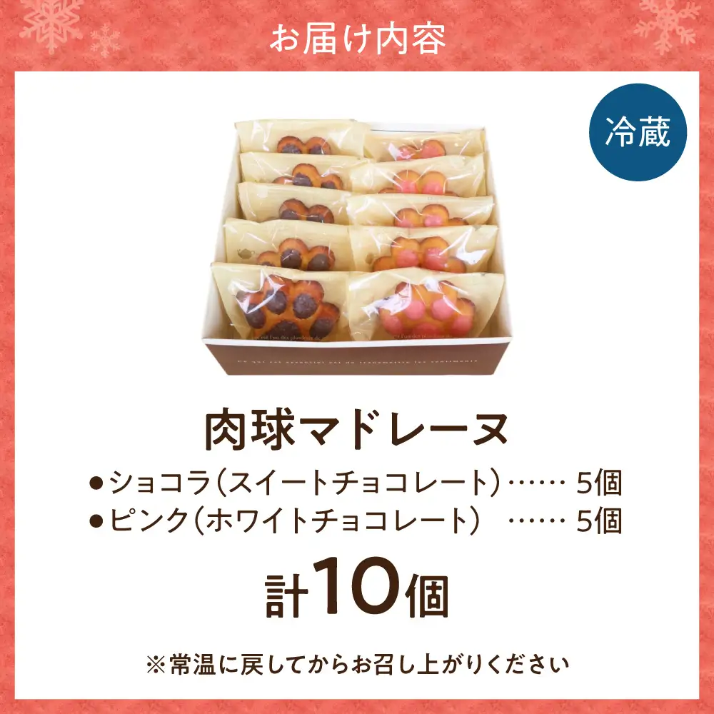 肉球マドレーヌ10個セット｜北海道産 焼き菓子 スイーツ 北海道 札幌市