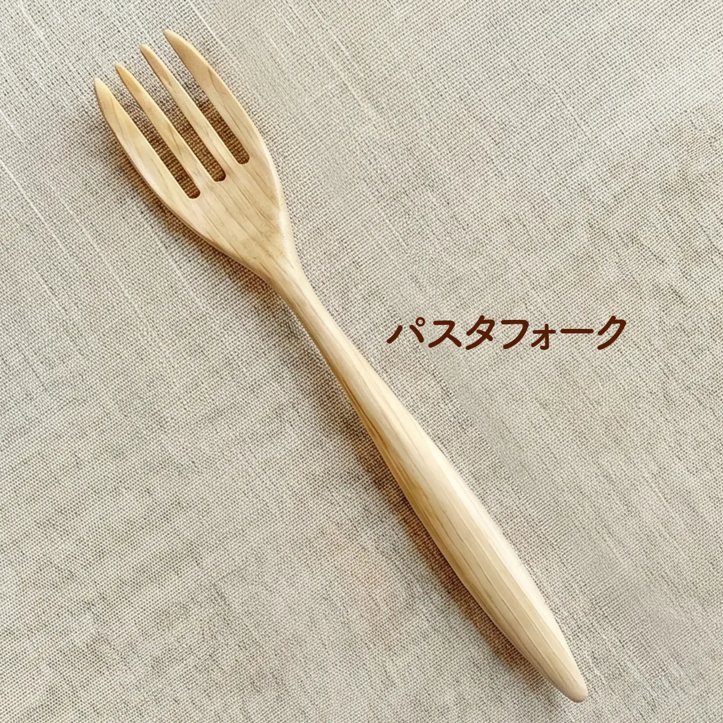 天然木の手づくり パスタフォーク 2本（かばの木）【受注生産】《厚真町》【木工房TANAKA】[AXAU018]