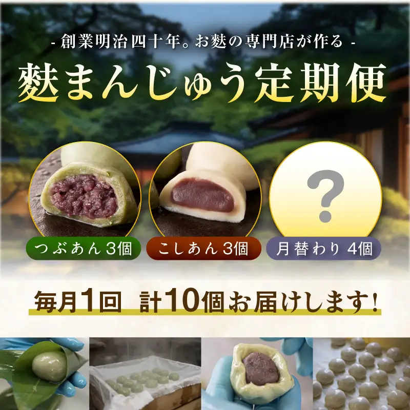 麩まんじゅう定期便（5か月間）こしあん・つぶあん・月替りセット_36-127-1