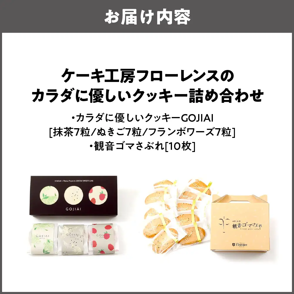 【商店街逸品】ケーキ工房フローレンスのカラダに優しいクッキーGOJIAI詰め合わせ+観音ゴマさぶれ[10枚]_OS035-0001