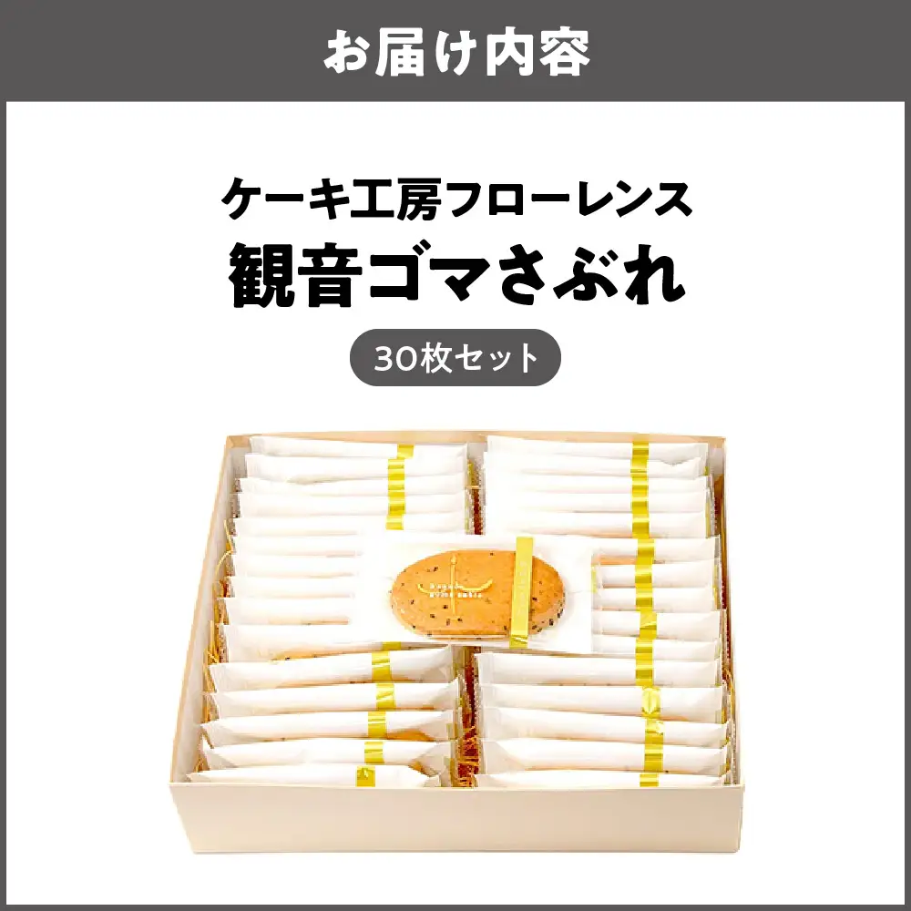 【商店街逸品】ケーキ工房フローレンス 観音ゴマさぶれ [30枚]_OS035-0002-03
