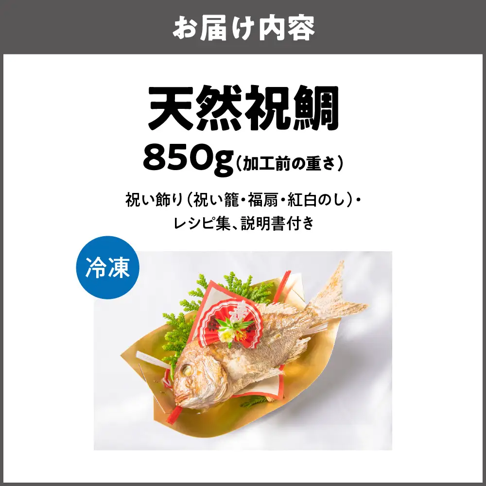 【商店街逸品】天然祝鯛 炭火焼 850g_OS389-0002-02