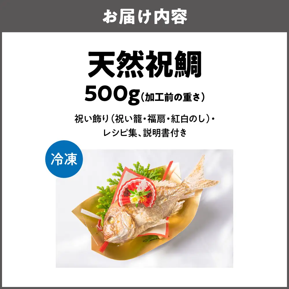【商店街逸品】天然祝鯛 炭火焼500g_OS389-0002-04