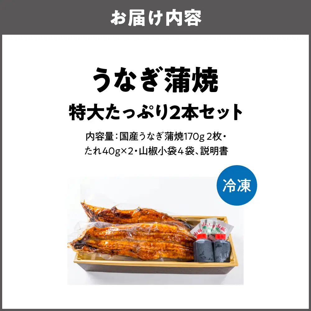 【商店街逸品】矢作川うなぎ蒲焼 特大たっぷり2本セット_OS389-0005-01