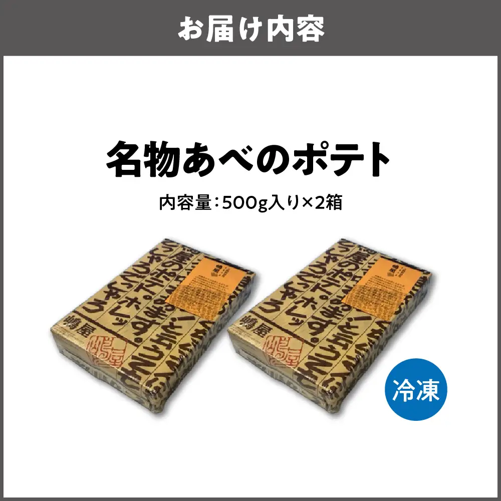 【商店街逸品】名物あべのポテト_OS418-0001