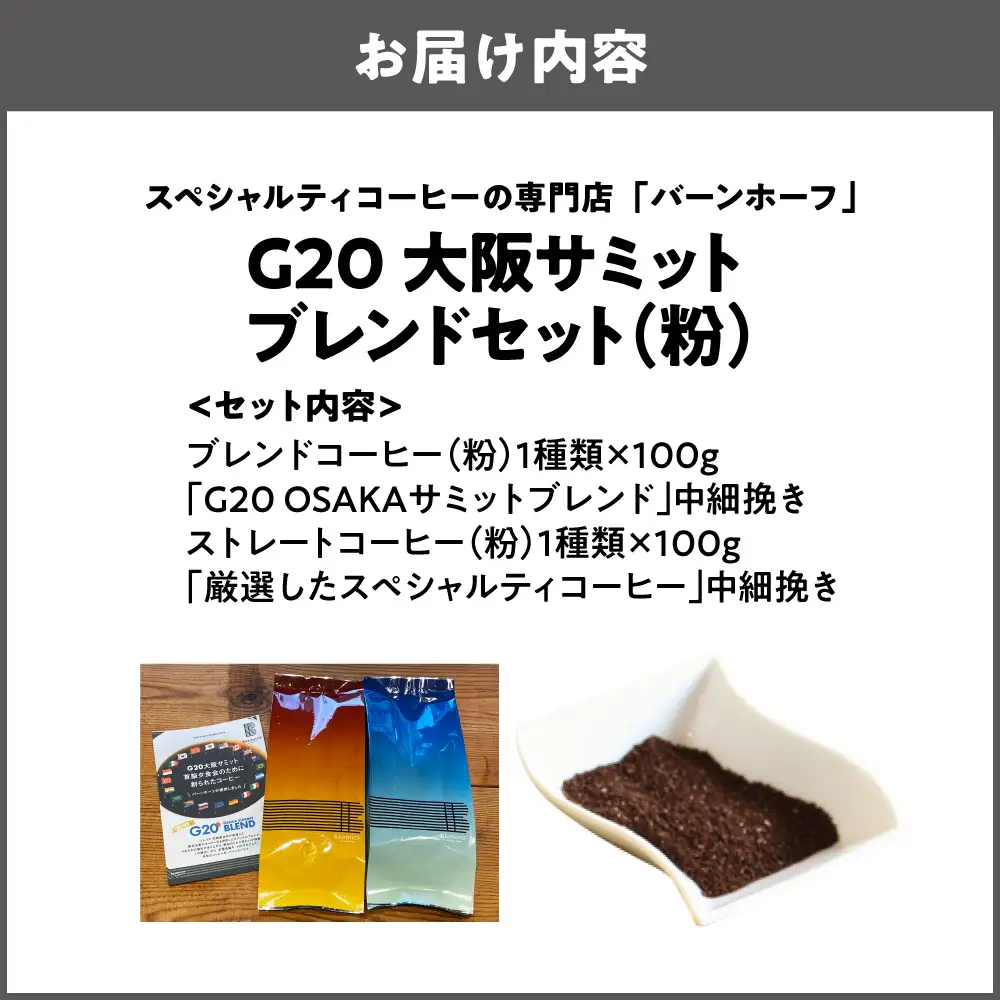 【商店街逸品】G20大阪サミットブレンドセット（粉）_OS431-0002-01