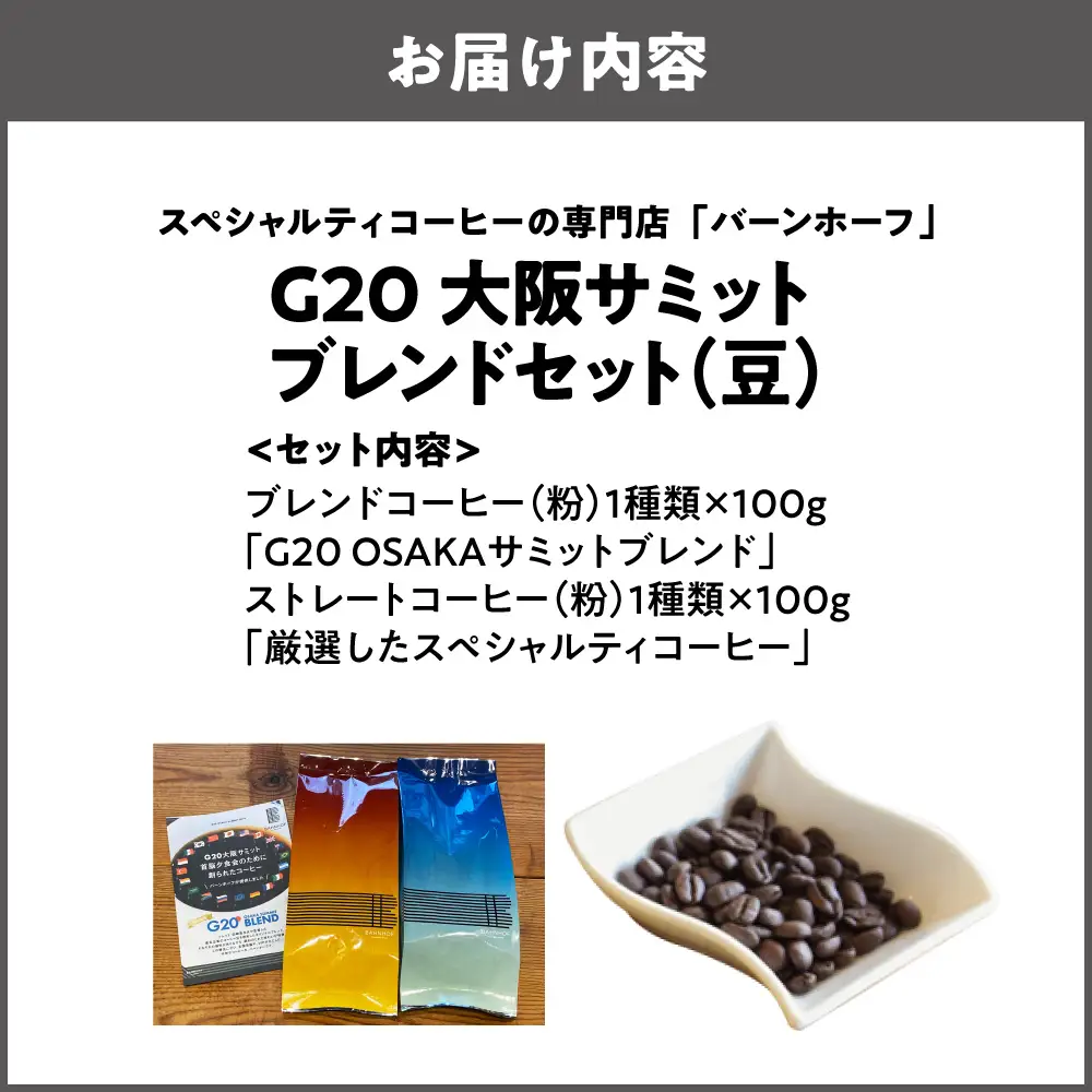 【商店街逸品】G20大阪サミットブレンドセット（豆）_OS431-0002-02
