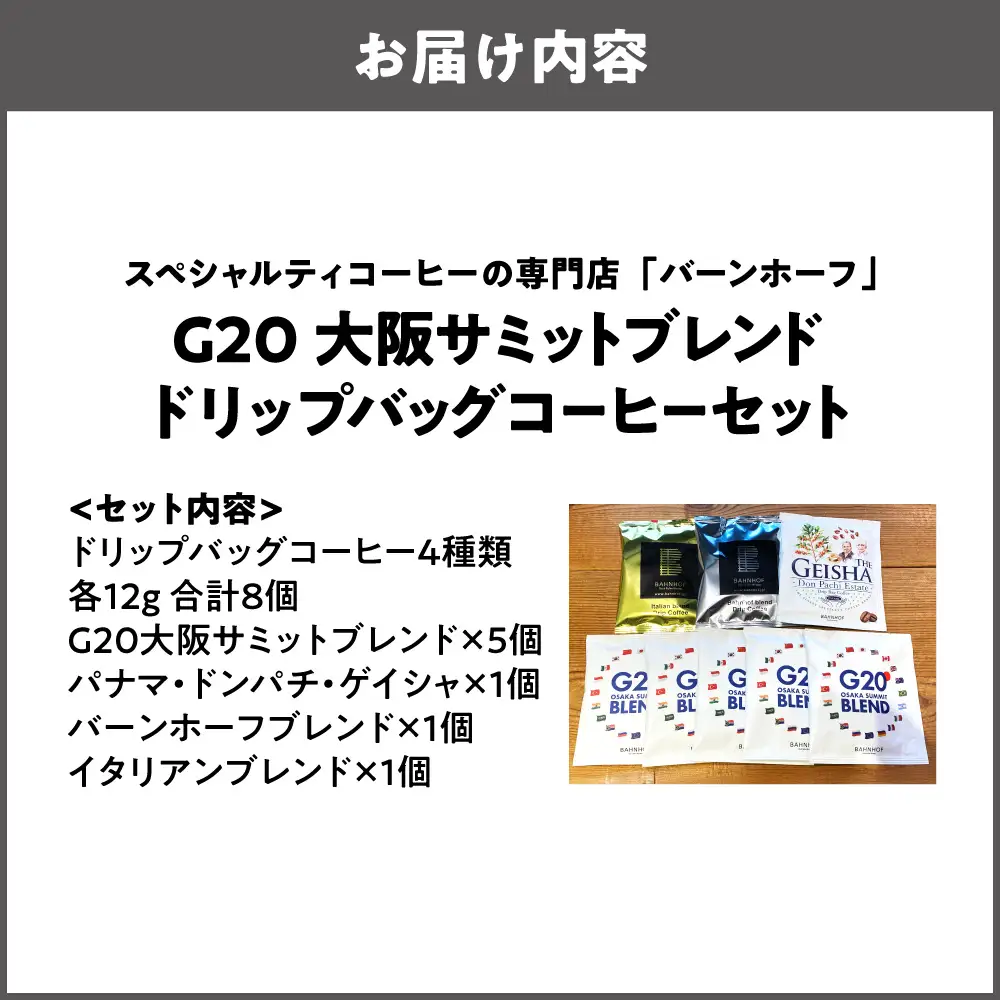 【商店街逸品】G20大阪サミットブレンドドリップバッグコーヒーセット_OS431-0003