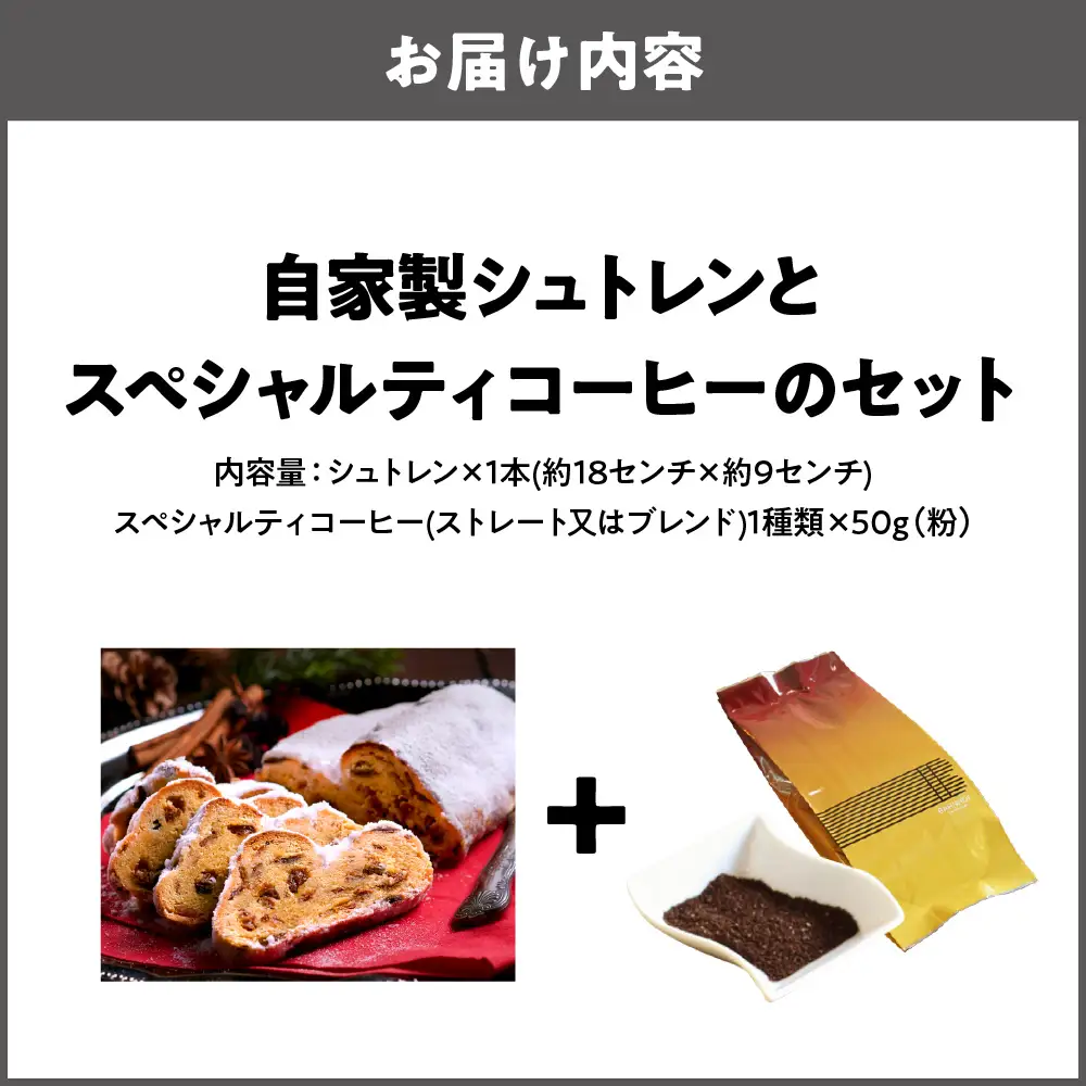【商店街逸品】自家製シュトレンとスペシャルティコーヒー(粉)のセット_OS431-0004-02