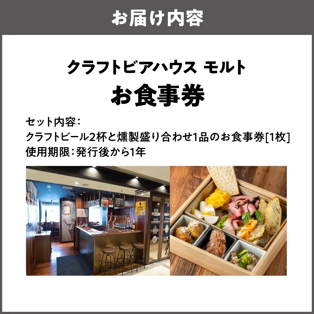 【商店街逸品】クラフトビアハウスモルト クラフトビール2杯と燻製盛合せ1品お食事券_OS441-0001
