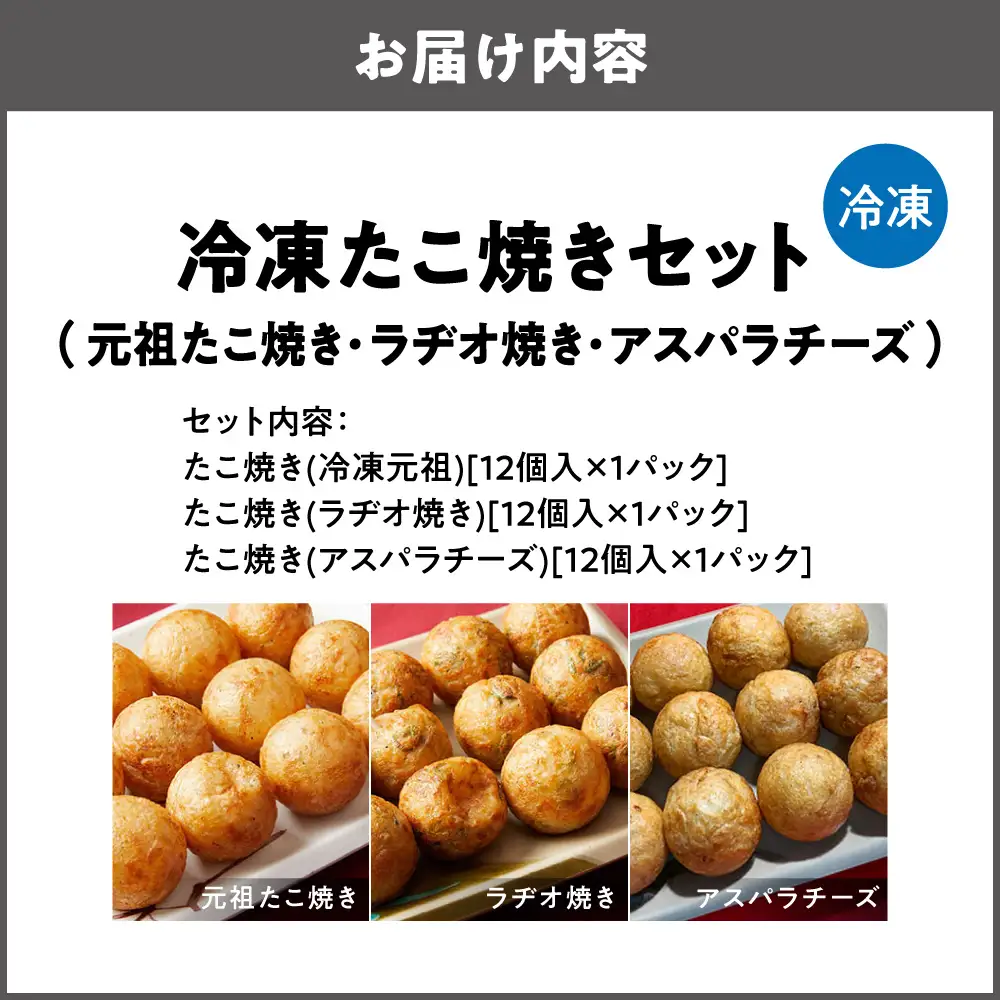 【商店街逸品】冷凍たこ焼きセット（元祖たこ焼き、ラヂオ焼き、アスパラチーズ）_OS446-0002
