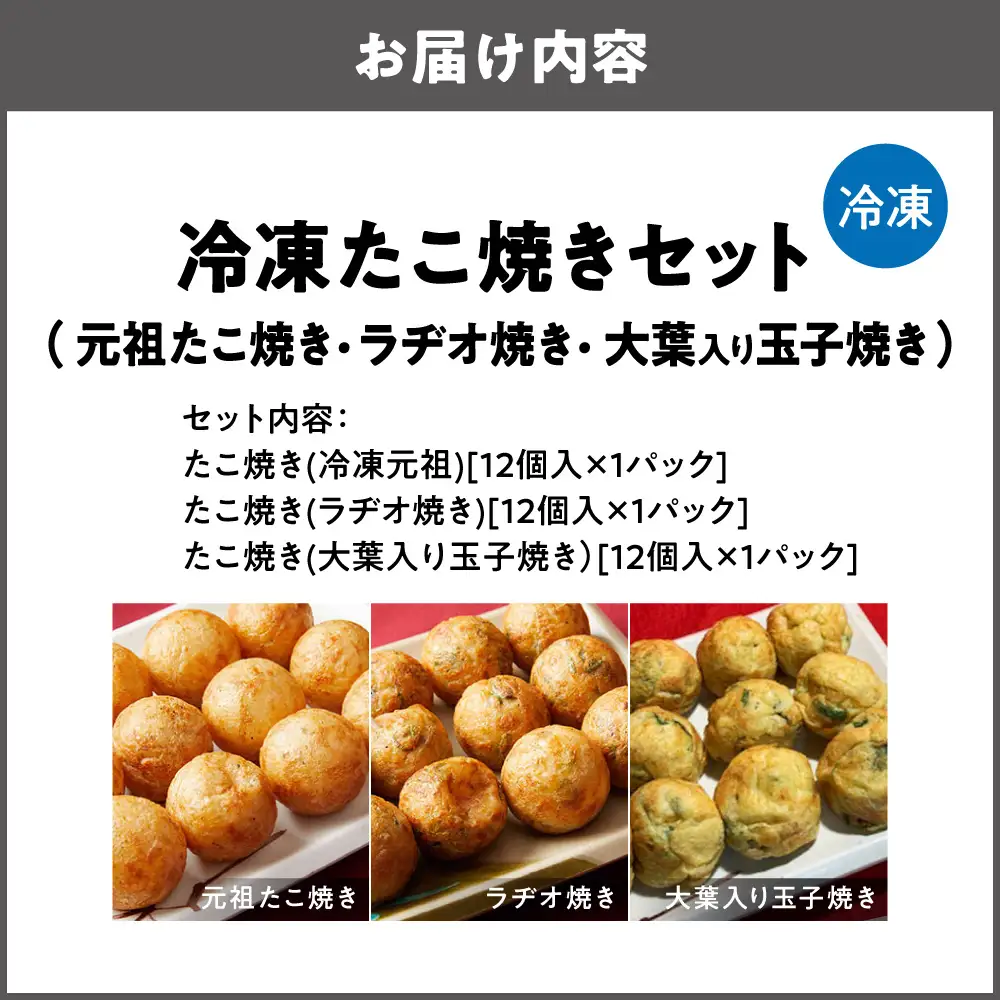 【商店街逸品】冷凍たこ焼きセット（元祖たこ焼き、ラヂオ焼き、大葉玉子） _OS446-0003