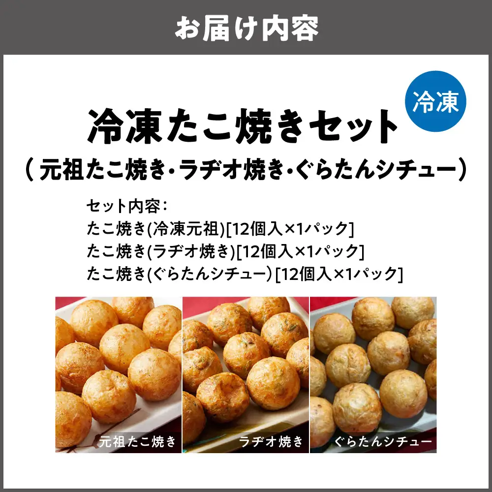 【商店街逸品】冷凍たこ焼きセット（元祖たこ焼き、ラヂオ焼き、ぐらたんシチュー）_OS446-0004