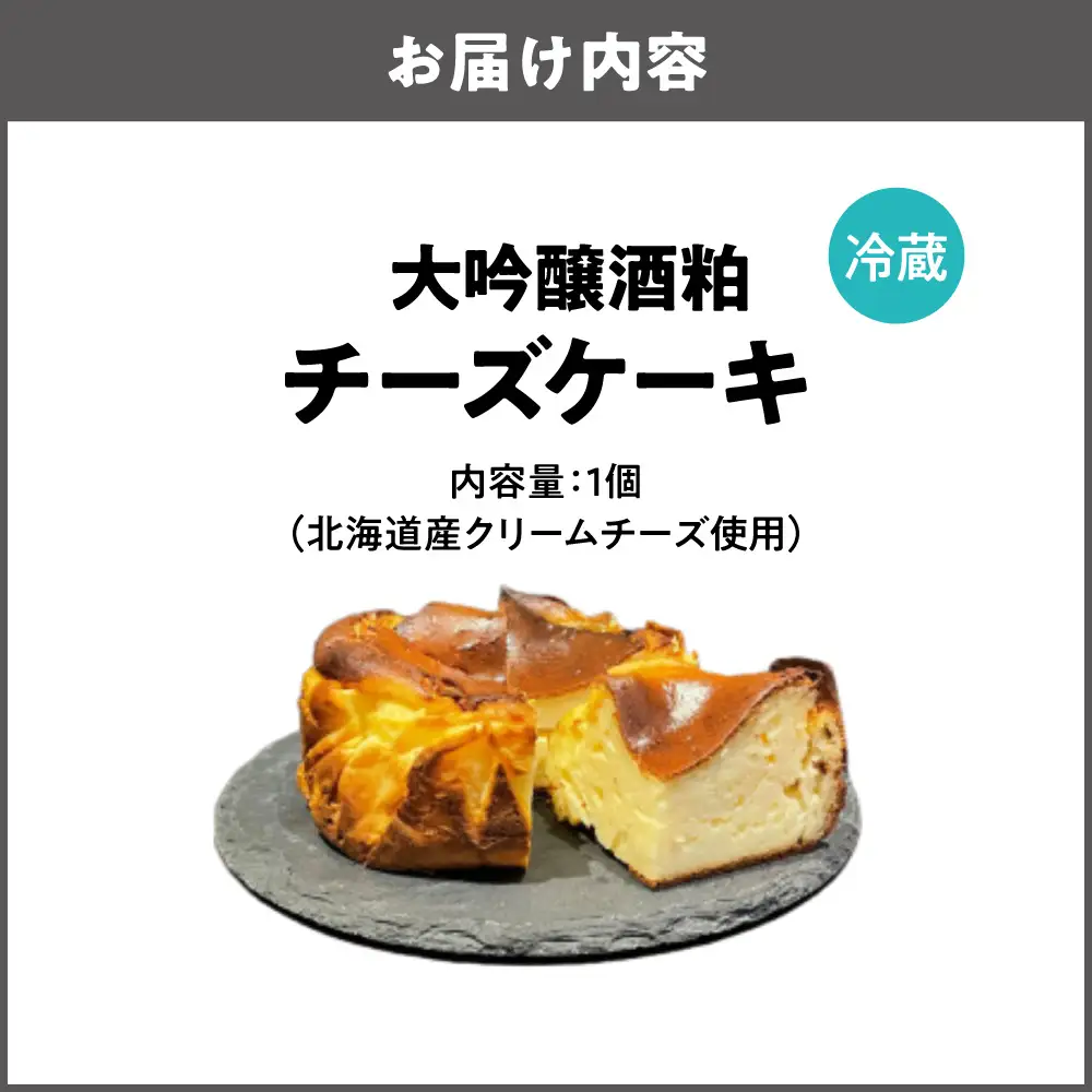 【商店街逸品】大吟醸酒粕チーズケーキ_OS448-0001