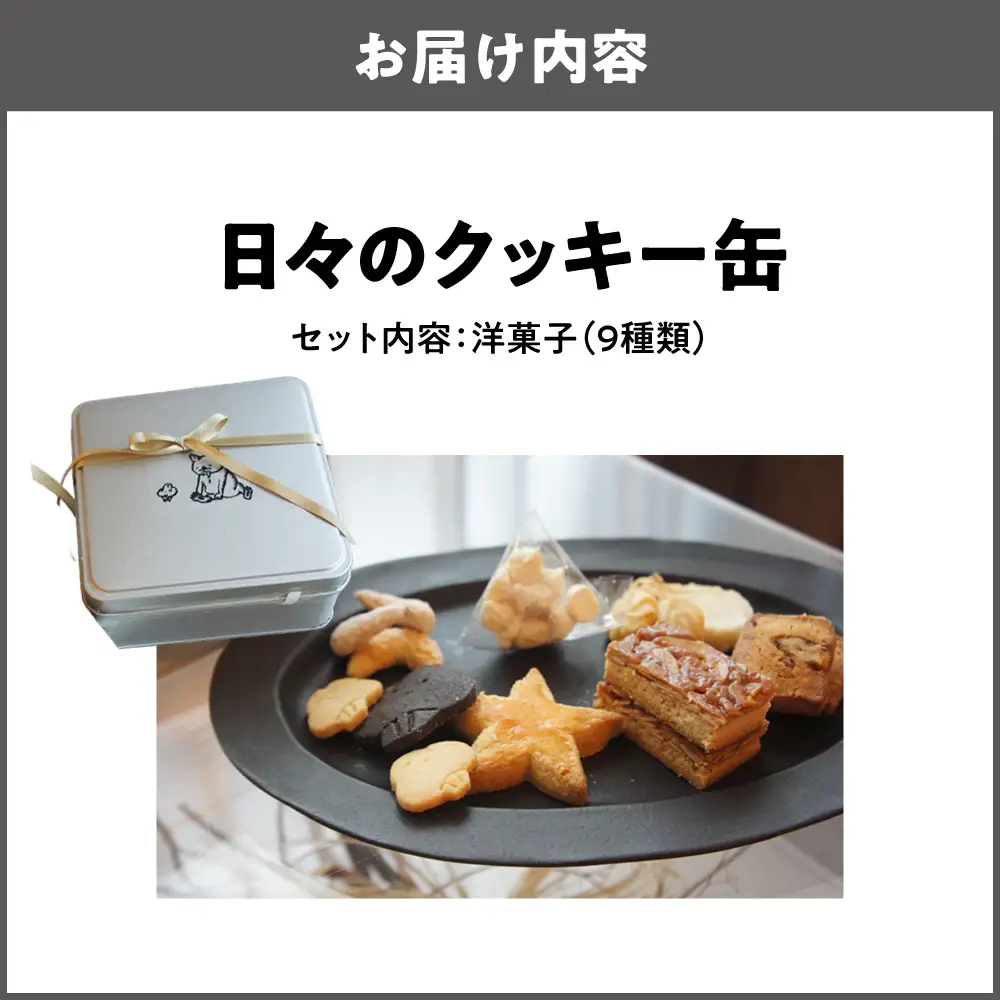 【商店街逸品】日々のクッキー缶_OS449-0001
