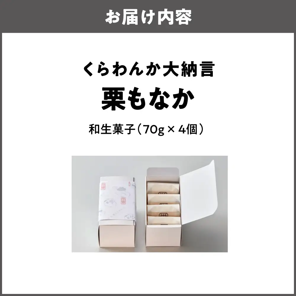【商店街逸品】くらわんか大納言 栗もなか 4個入_OS451-0001