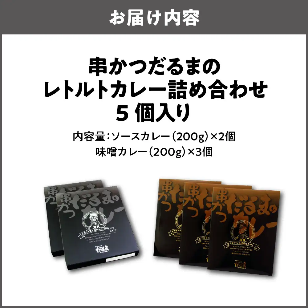 【商店街逸品】串かつだるまのレトルトカレー詰め合わせ 5個入り_OS455-0001