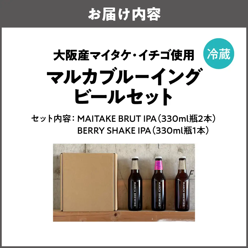 【商店街逸品】【先行受付】〈クラフトビール330ml瓶・2種3本セット〉大阪産マイタケ・イチゴ使用ビール・マルカブルーイング ※2月中旬以降お届け_OS456-0001