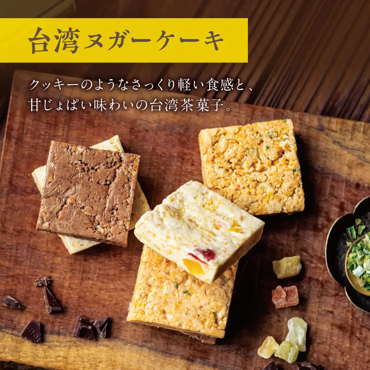 【商店街逸品】台湾スイーツ情熱セット_OS457-0001