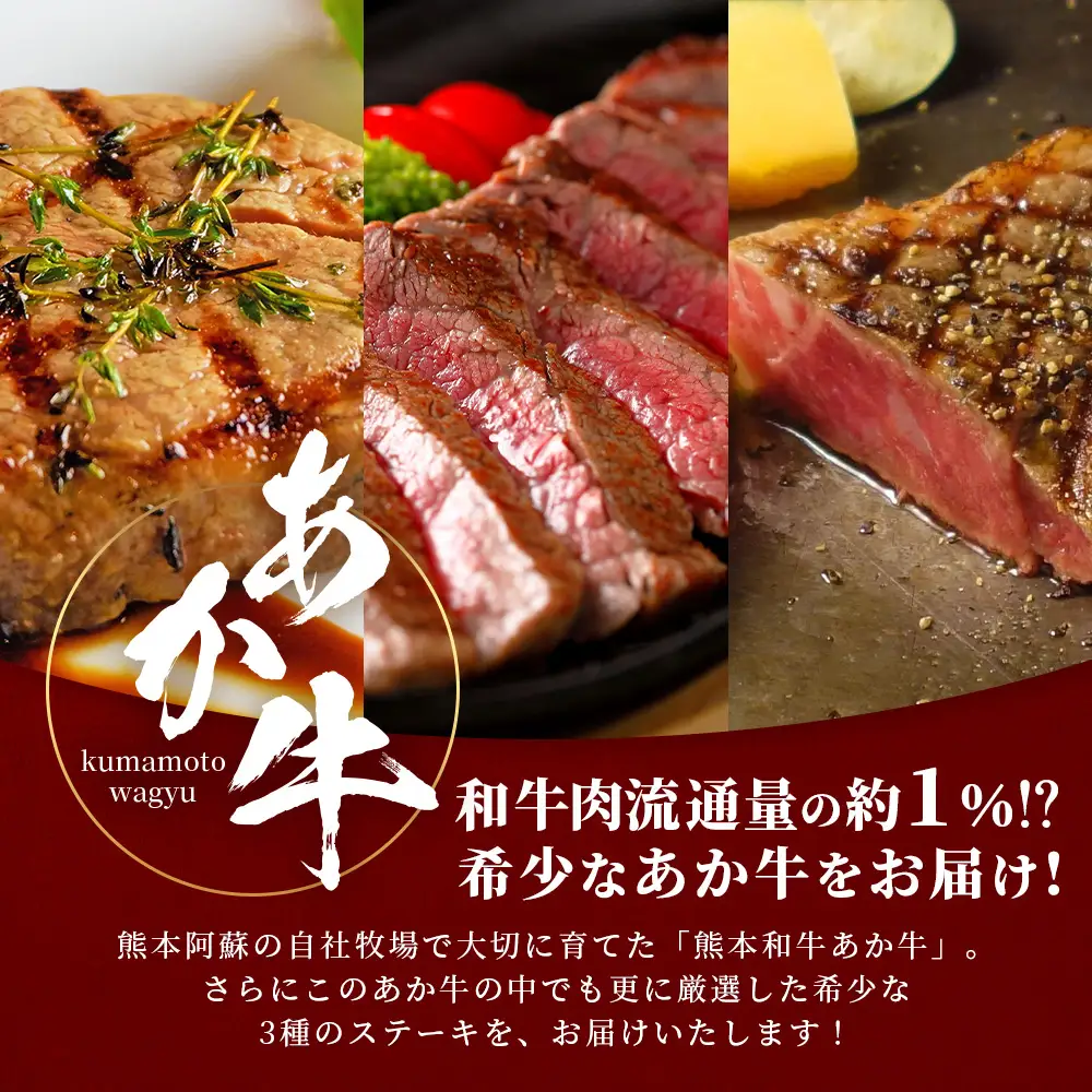 熊本和牛 あか牛 3種のステーキセット 470g  サーロイン200g・ランプ150g・ヒレ120g  牛肉 肉 ステーキ 赤身 ヘルシー ブランド牛 熊本県産 046-0799