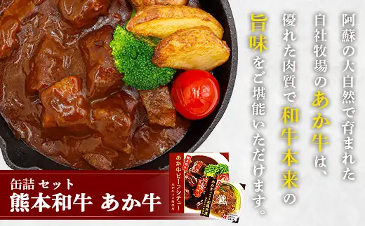 熊本 和牛 あか牛 お肉の缶詰 3個 セット ビーフシチュー・和風角煮 希少 あか牛 惣菜 ストック 非常食 備蓄 ビーフ 牛肉 ごちそう かんづめ 肉 国産 和牛 熊本県 三協畜産 046-0679