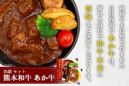 熊本 和牛 あか牛 お肉の缶詰 4個 セット 《ビーフシチュー・和風角煮》希少 あか牛 惣菜 ストック 非常食 備蓄 ビーフ 牛肉 ごちそう かんづめ 肉 国産 和牛 熊本県 三協畜産 046-0680