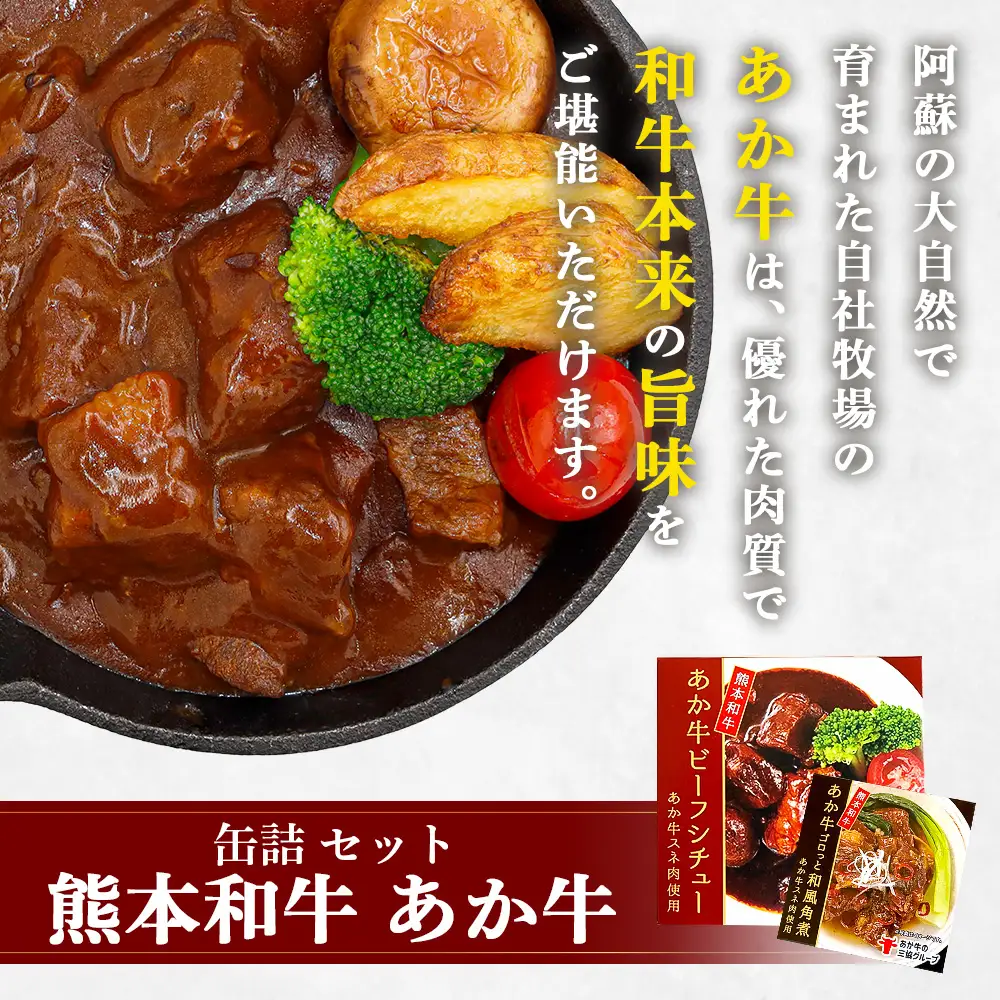 熊本 和牛 あか牛 お肉の缶詰 6個 セット 《ビーフシチュー・和風角煮》希少 あか牛 惣菜 ストック 非常食 備蓄 ビーフ 牛肉 ごちそう かんづめ 肉 国産 和牛 熊本県 三協畜産 046-0681