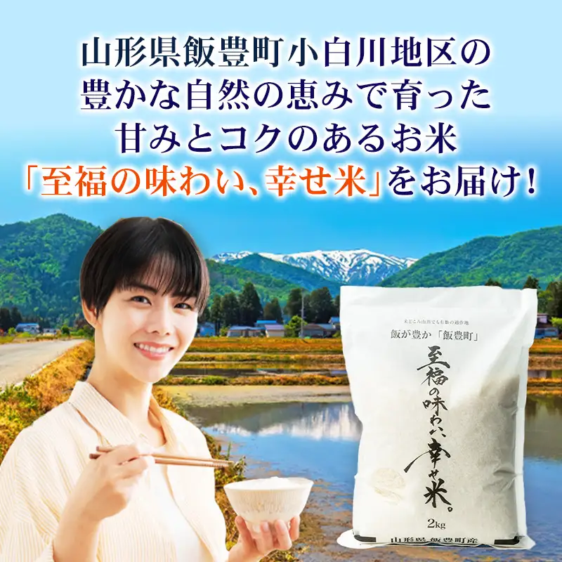 至福の味わい、幸せ米 雪若丸5kg - R8年産新米予約 白米 米 ごはん 山形県 飯豊町産