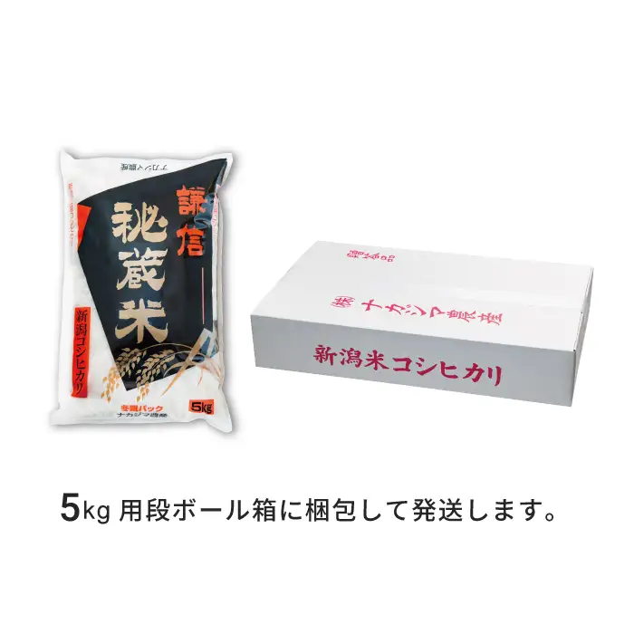 【先行予約・定期便】謙信秘蔵米 コシヒカリ 奇数5kg/偶数10kg コシヒカリ