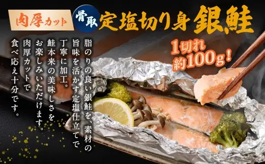 銀鮭 骨取定塩切り身 約1.5kg （ 約100g × 15切れ ） 脂 肉厚 朝食 弁当 夕食 海鮮 魚類 魚 魚介 魚介類 鮭 さけ サケ 冷凍 切身 骨取り